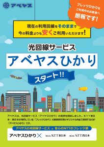 光回線サービス「アベヤスひかり」の提供を開始しました。NTT東日本・西日本が販売している「フレッツひかり」のご提供を受けオリジナル料金でご提供