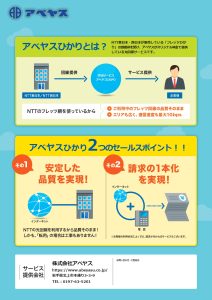 光回線サービス「アベヤスひかり」の提供を開始しました。NTT東日本・西日本が販売している「フレッツひかり」のご提供を受けオリジナル料金でご提供