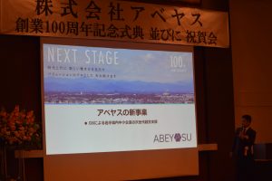 挨拶-アベヤス創業100周年記念式典