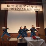 ダンス-アベヤス創業100周年記念式典